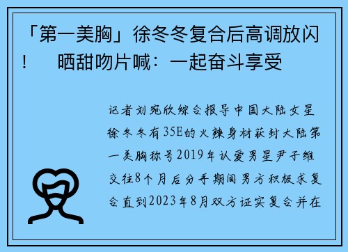 「第一美胸」徐冬冬复合后高调放闪！　晒甜吻片喊：一起奋斗享受